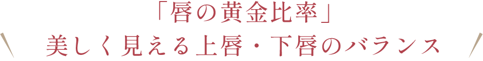 「唇の黄金比率」美しく見える上唇・下唇のバランス