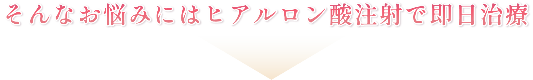 そんなお悩みにはヒアルロン酸注射で即日治療