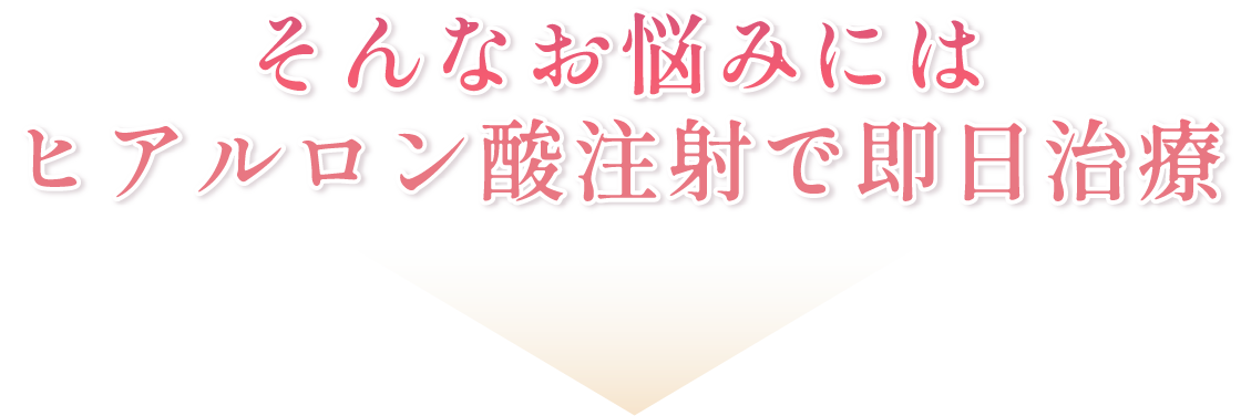 そんなお悩みにはヒアルロン酸注射で即日治療