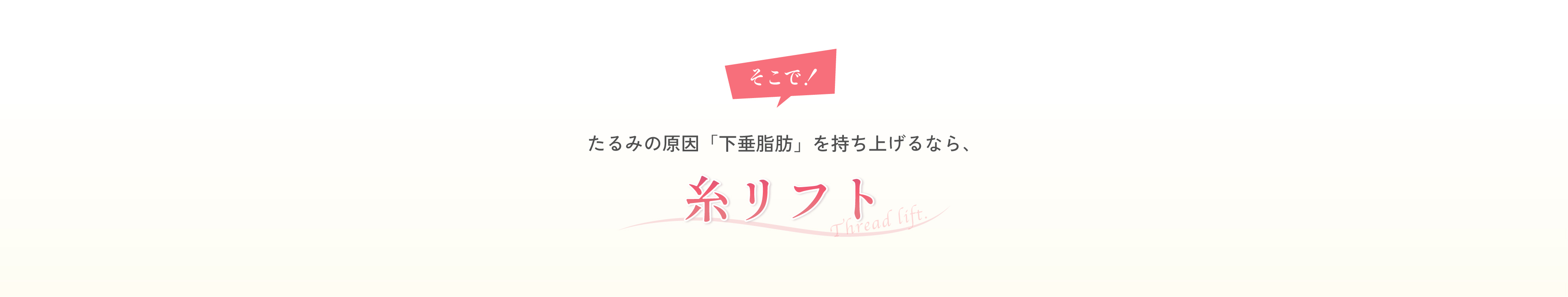 たるみの原因「下垂脂肪」を持ち上げるなら,糸リフト