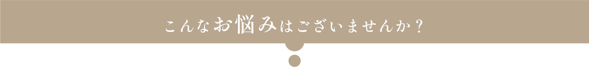 こんなお悩みございませんか？